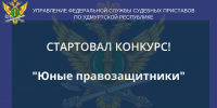 Судебные приставы Удмуртии проводят первый этап Всероссийского конкурса «Юный правозащитник» - УФССП по Удмуртской Республике