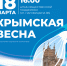 18 марта в Ижевске отметят одиннадцатую годовщину воссоединения Крыма с Россией - Информационно-аналитическое управление г. Ижевск