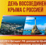 18 марта – День воссоединения Крыма с Россией - Справедливая Россия
