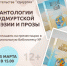 Антология удмуртской поэзии и прозы - ИА Удмуртия