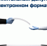 Исполнительный документ  в электронном формате – просто и удобно! - УФССП по Удмуртской Республике