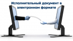 Исполнительный документ  в электронном формате – просто и удобно!