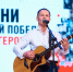 До 3 апреля принимаются заявки от участников полуфинала проекта «Песни нашей Победы. Край героев» в Глазове - Глава и Правительство Удмуртской Республики