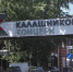 Победитель «Танцев со звёздами» стал подозреваемым в деле о хищении у концерна «Калашников» - Сусанин