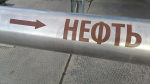 «Удмуртнефть» оштрафовали за загрязнении реки