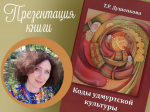 Презентация книги Т. Р. Душенковой «Коды удмуртской культуры»