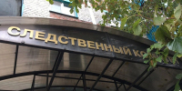 Бастрыкин потребовал представить доклад об издевательствах над подростком в Ижевске - Udm-info.Ru