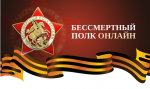 Всероссийская акции Бессмертный полк онлайн