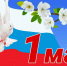 1 мая – День Весны и Труда! Поздравление от администрации ИППСТ - УдГУ
