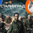 Виртуальный концертный зал: х/ф «Сталинград» - Национальная библиотека Удмуртии
