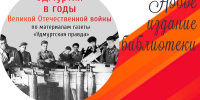 Новый библиографический указатель «Удмуртия в годы Великой Отечественной войны» - Национальная библиотека Удмуртии