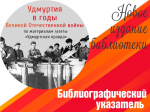 Новый библиографический указатель «Удмуртия в годы Великой Отечественной войны»