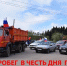 Автопробег ко Дню Победы пройдет в Воткинске 9 мая - Комсомольская Правда
