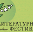 VI Литературный фестиваль «На родине П. И. Чайковского» - Национальная библиотека Удмуртии