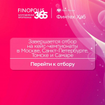 Приём заявок на участие в Молодежной программе FINOPOLIS.365 продлён до 1 июня.