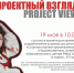 Демо-день Института искусств и дизайна "Проектный Взгляд" - УдГУ