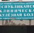 Туберкулезная больница - ИА Удмуртия