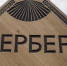 Гербер - ИА Удмуртия