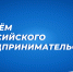 конкурсы (10).jpg - Фонд содействия инновациям