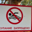 Купание запрещено - ИА Удмуртия