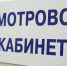 Смотровой кабинет - ИА Удмуртия