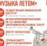 Афиша фестиваля «Музыка летом» в Ижевске - ИА Удмуртия