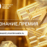 Открыт прием заявок на юбилейный сезон Знание.Премия - Министерство национальной политики