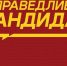 Стань кандидатом от партии СПРАВЕДЛИВАЯ РОССИЯ – ЗА ПРАВДУ! - Справедливая Россия