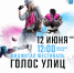 Фестиваль «Голос Улиц» в День Города. Программа - SportUR.Ru