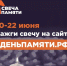 Жители Удмуртии смогут принять участие в онлайн-акции «Свеча памяти» - ИА Удмуртия