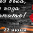 22 июня – День памяти и скорби - УдГУ