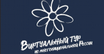 До 20 сентября принимаются заявки на конкурс «Виртуальный тур по многонациональной России»