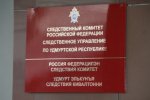 В Удмуртской Республике бывший руководитель МТУ Росимущества в Удмуртской Республике и Кировской области задержана по подозрению в получении взятки в особо крупном размере