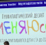 Республиканский фестиваль социального театра «НезависиМЫ» в Ижевске - ИА Удмуртия