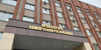 Прокуратура - ИА Удмуртия