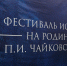 Балет «Щелкунчик» представили в Ижевске на фестивале искусств «На Родине П. И. Чайковского» - ИА Удмуртия