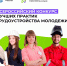 МОЛОДЁЖЬ - Федерация профсоюзов