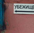 Общественники Удмуртии попросили власти сделать общедоступными адреса укрытий - Udm-info.Ru