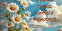 8 июля – День семьи, любви и верности. Поздравление от администрации  ИППСТ - УдГУ