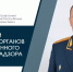 Поздравление начальника МЧС Удмуртии Сергея Пряженцева с Днем образования Государственного пожарного надзора - ГУ МЧС Удмуртии