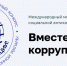 Международный молодежный конкурс социальной антикоррупционной рекламы «Вместе против коррупции!» - УдГУ