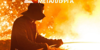 20 июля - День Металлурга - ЛДПР