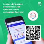 «Цифровое исполнительное производство» на портале Гусуслуги