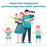 Новая мера поддержки для многодетных семей Удмуртии!