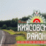 Киясовский район. Эскиз № 1 - ИА Удмуртия