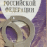 Уголовный кодекс - ИА Удмуртия
