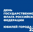 Афиша празднования Дня государственного флага России - ИА Удмуртия