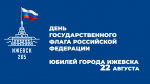 Афиша празднования Дня государственного флага России