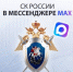 Официальный канал Следственного комитета Российской Федерации в национальном мессенджере MAX - Следственный комитет