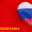 С Днём Государственного флага Российской Федерации! - Справедливая Россия